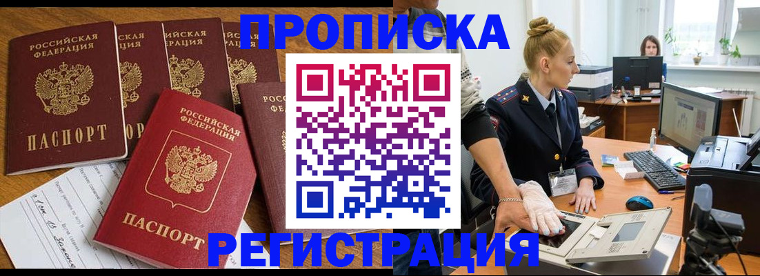 прописка в Ак-Довураке